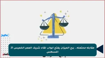 مقابلة محتملة.. برج الميزان يفتح أبواب لقاء شريك العمر الخميس 21 أغسطس